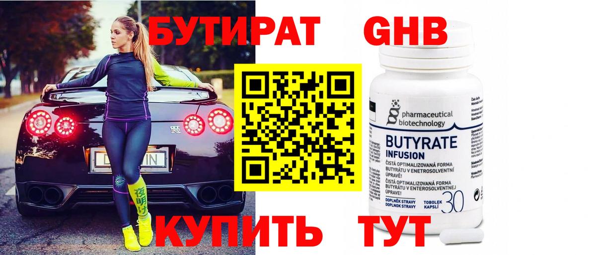 БУТИРАТ вода  Вход с VPN  Богданович 